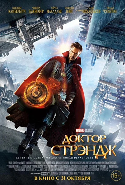 Смотреть Доктор Стрэндж – все части по порядку (2016-2022) онлайн в хорошем качестве, бесплатно на русском языке
